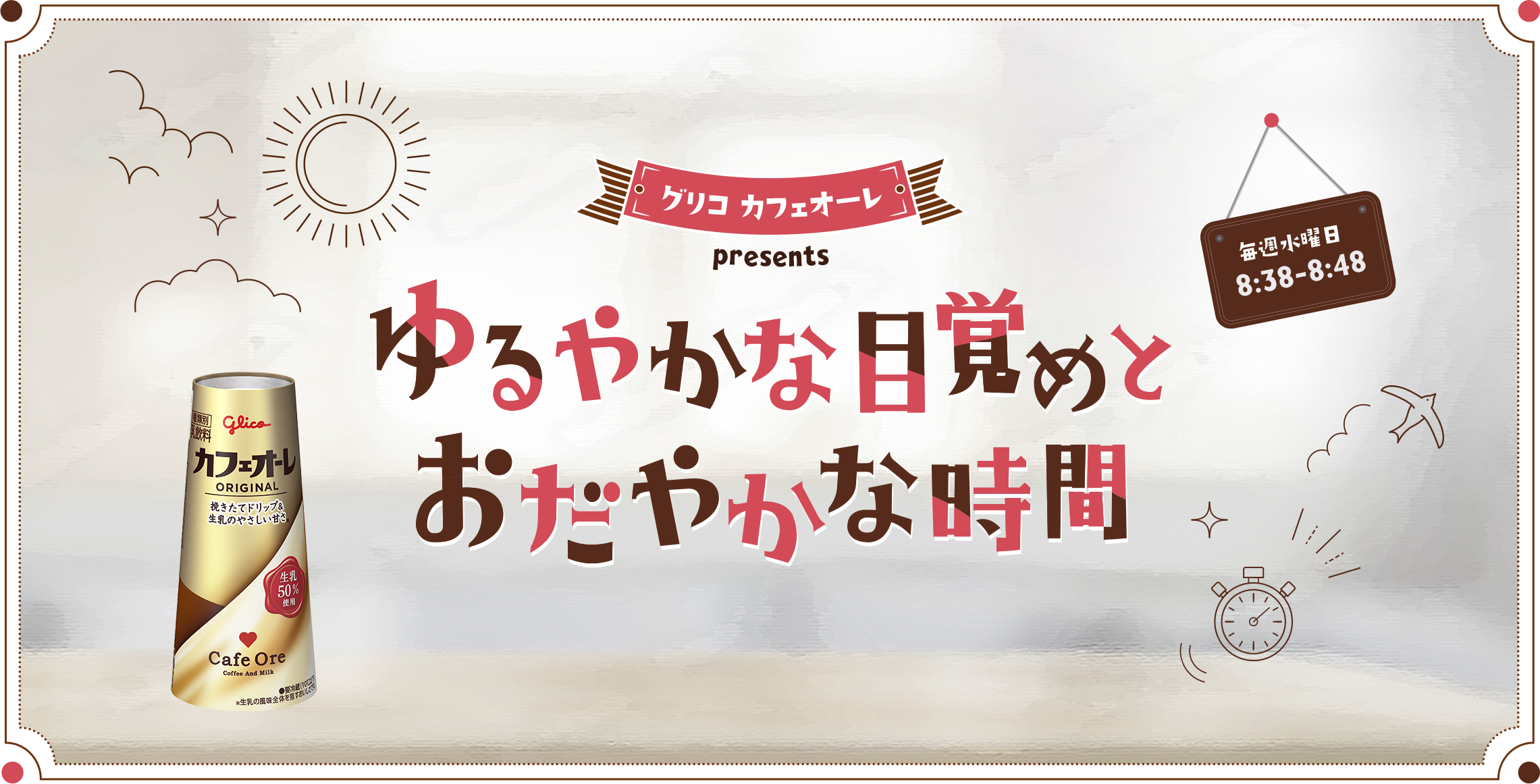 グリコ カフェオーレ presents ゆるやかな目覚めとおだやかな時間