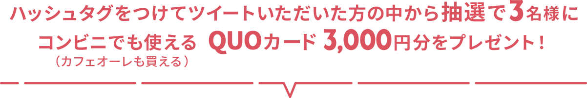 ハッシュタグをつけてツイートいただいた方の中から抽選で3名様にコンビニでも使える（カフェオーレも買える）QUOカード3,000円分をプレゼント！