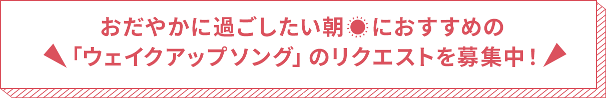 おだやかに起きたい朝におすすめの「ウェイクアップソング」のリクエストを募集中！