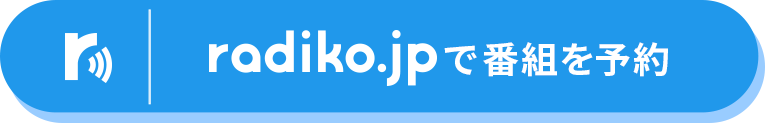 radikoで番組を予約