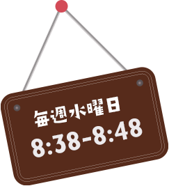 毎週水曜日 8:38-8:48