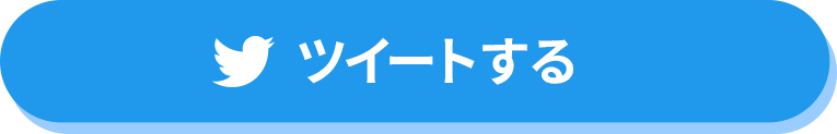 ツイートする