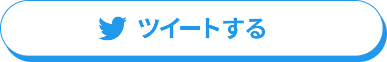 ツイートする